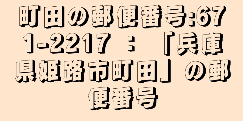 町田の郵便番号:671-2217 ： 「兵庫県姫路市町田」の郵便番号