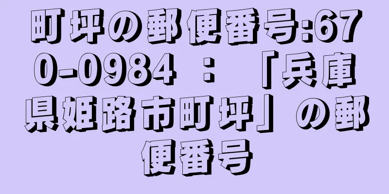 町坪の郵便番号:670-0984 ： 「兵庫県姫路市町坪」の郵便番号