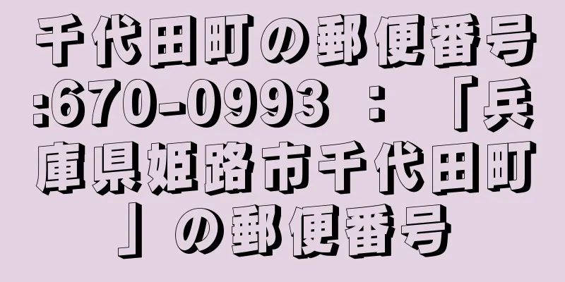 千代田町の郵便番号:670-0993 ： 「兵庫県姫路市千代田町」の郵便番号