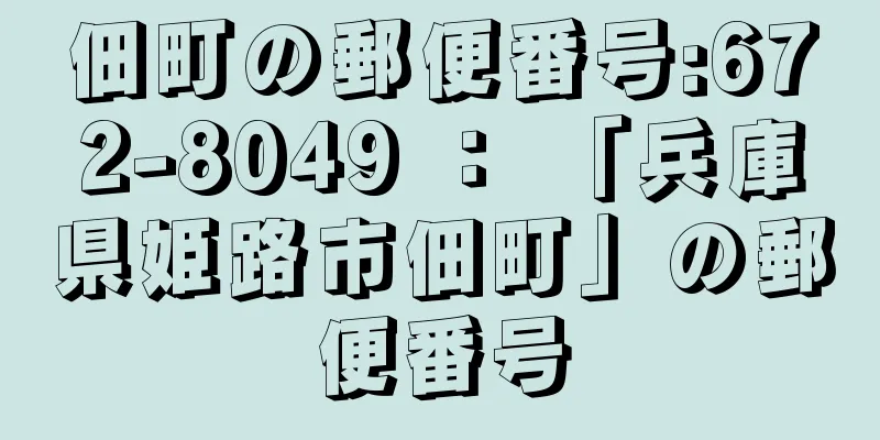 佃町の郵便番号:672-8049 ： 「兵庫県姫路市佃町」の郵便番号