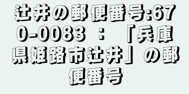 辻井の郵便番号:670-0083 ： 「兵庫県姫路市辻井」の郵便番号