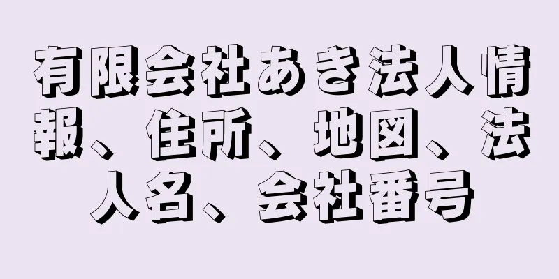 有限会社あき法人情報、住所、地図、法人名、会社番号