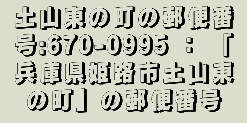 土山東の町の郵便番号:670-0995 ： 「兵庫県姫路市土山東の町」の郵便番号