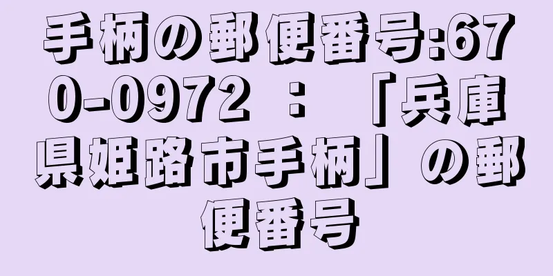 手柄の郵便番号:670-0972 ： 「兵庫県姫路市手柄」の郵便番号