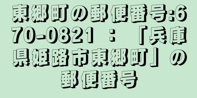 東郷町の郵便番号:670-0821 ： 「兵庫県姫路市東郷町」の郵便番号