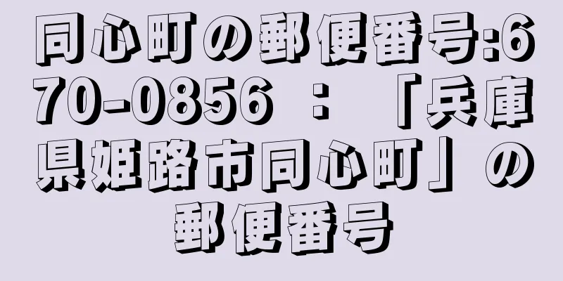 同心町の郵便番号:670-0856 ： 「兵庫県姫路市同心町」の郵便番号