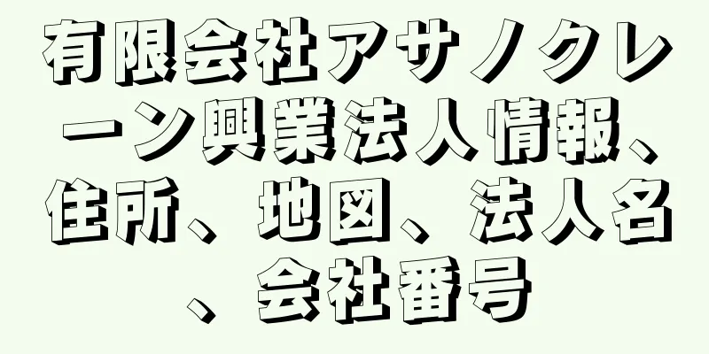 有限会社アサノクレーン興業法人情報、住所、地図、法人名、会社番号