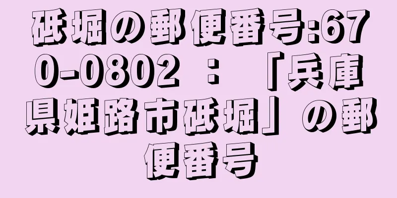 砥堀の郵便番号:670-0802 ： 「兵庫県姫路市砥堀」の郵便番号