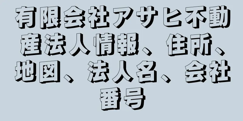 有限会社アサヒ不動産法人情報、住所、地図、法人名、会社番号