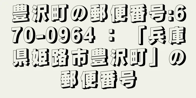 豊沢町の郵便番号:670-0964 ： 「兵庫県姫路市豊沢町」の郵便番号