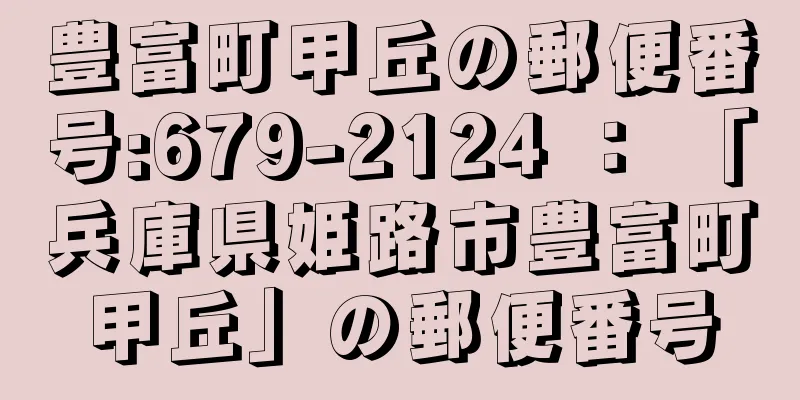 豊富町甲丘の郵便番号:679-2124 ： 「兵庫県姫路市豊富町甲丘」の郵便番号