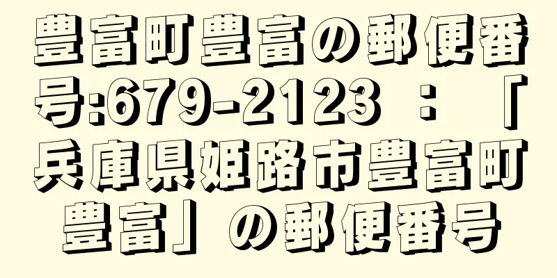 豊富町豊富の郵便番号:679-2123 ： 「兵庫県姫路市豊富町豊富」の郵便番号