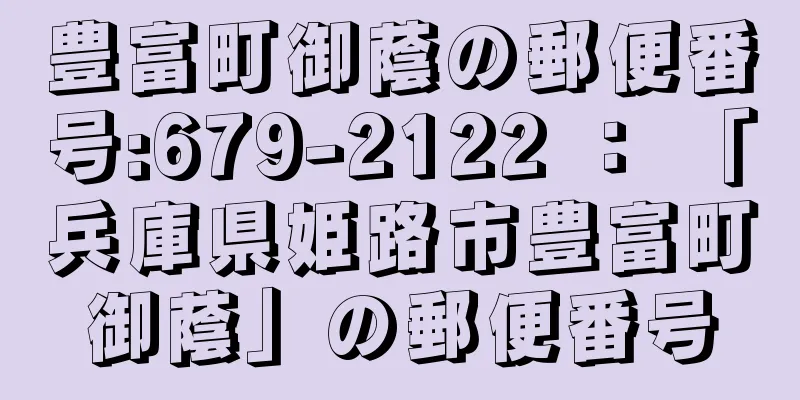 豊富町御蔭の郵便番号:679-2122 ： 「兵庫県姫路市豊富町御蔭」の郵便番号