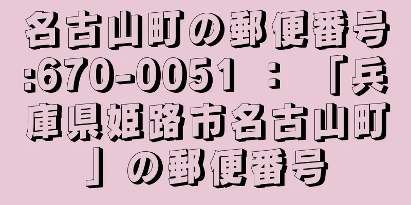 名古山町の郵便番号:670-0051 ： 「兵庫県姫路市名古山町」の郵便番号