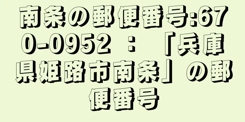 南条の郵便番号:670-0952 ： 「兵庫県姫路市南条」の郵便番号