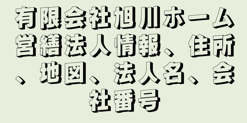 有限会社旭川ホーム営繕法人情報、住所、地図、法人名、会社番号