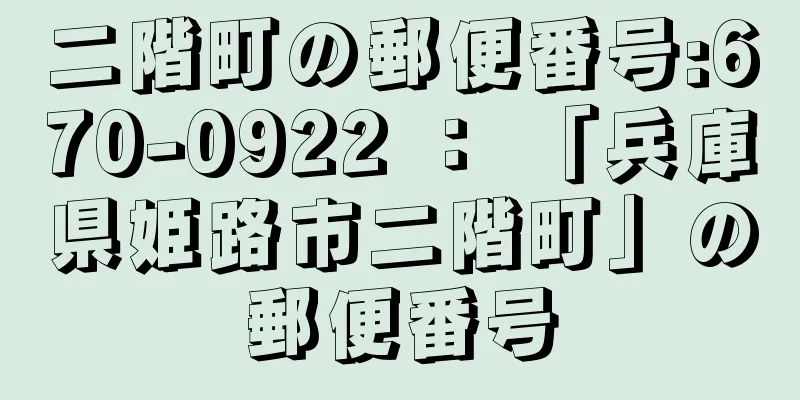 二階町の郵便番号:670-0922 ： 「兵庫県姫路市二階町」の郵便番号