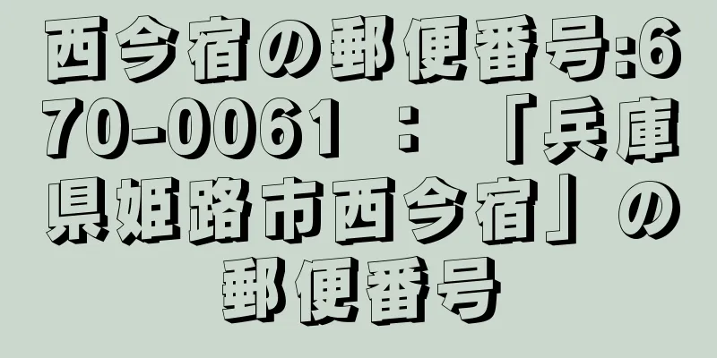 西今宿の郵便番号:670-0061 ： 「兵庫県姫路市西今宿」の郵便番号