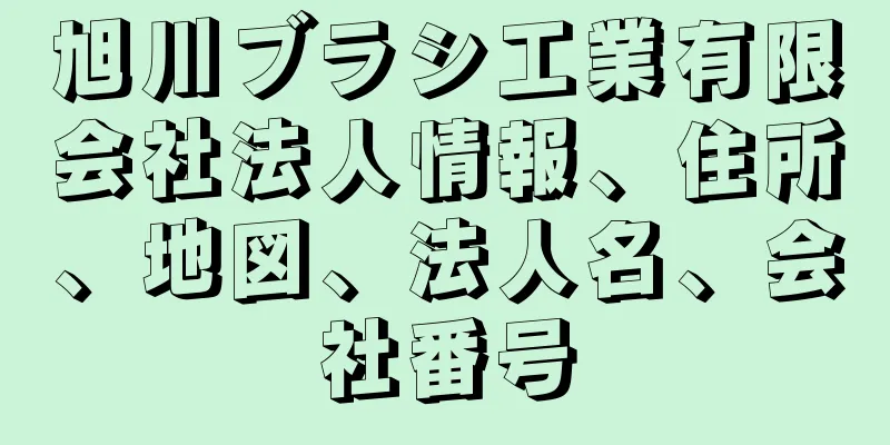 旭川ブラシ工業有限会社法人情報、住所、地図、法人名、会社番号