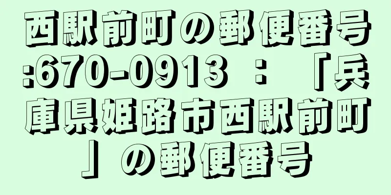 西駅前町の郵便番号:670-0913 ： 「兵庫県姫路市西駅前町」の郵便番号