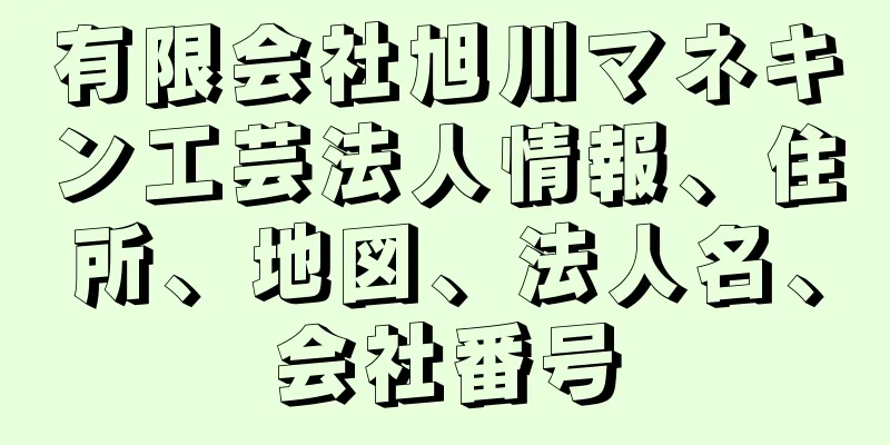 有限会社旭川マネキン工芸法人情報、住所、地図、法人名、会社番号