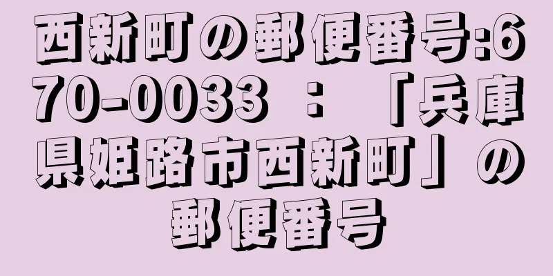 西新町の郵便番号:670-0033 ： 「兵庫県姫路市西新町」の郵便番号