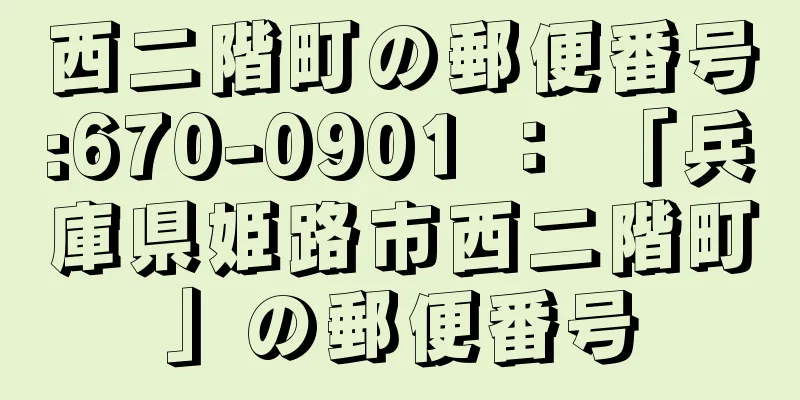 西二階町の郵便番号:670-0901 ： 「兵庫県姫路市西二階町」の郵便番号