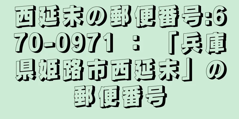 西延末の郵便番号:670-0971 ： 「兵庫県姫路市西延末」の郵便番号