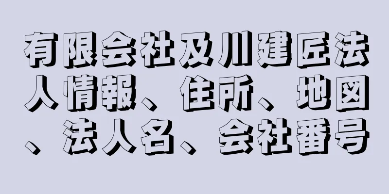 有限会社及川建匠法人情報、住所、地図、法人名、会社番号