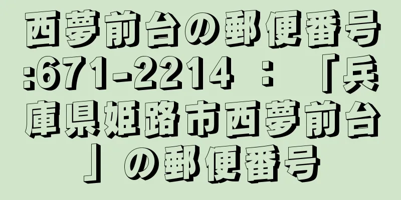 西夢前台の郵便番号:671-2214 ： 「兵庫県姫路市西夢前台」の郵便番号