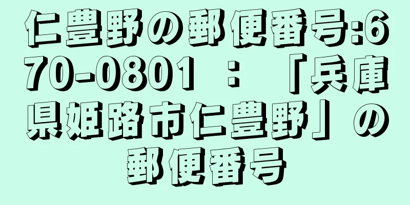 仁豊野の郵便番号:670-0801 ： 「兵庫県姫路市仁豊野」の郵便番号