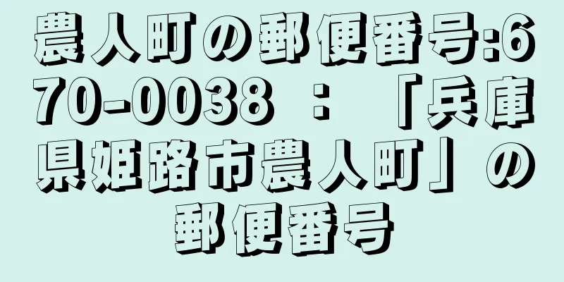 農人町の郵便番号:670-0038 ： 「兵庫県姫路市農人町」の郵便番号