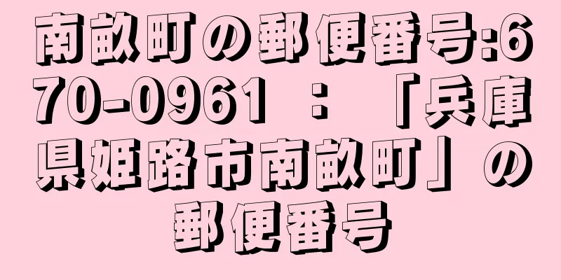 南畝町の郵便番号:670-0961 ： 「兵庫県姫路市南畝町」の郵便番号