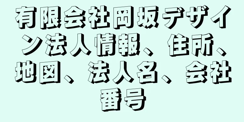 有限会社岡坂デザイン法人情報、住所、地図、法人名、会社番号