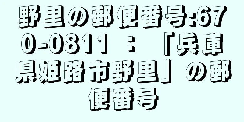 野里の郵便番号:670-0811 ： 「兵庫県姫路市野里」の郵便番号