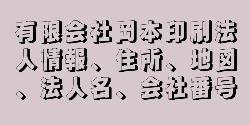 有限会社岡本印刷法人情報、住所、地図、法人名、会社番号