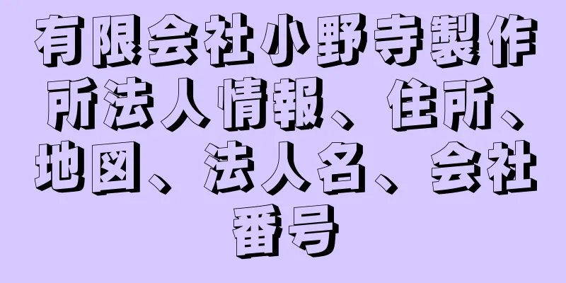 有限会社小野寺製作所法人情報、住所、地図、法人名、会社番号