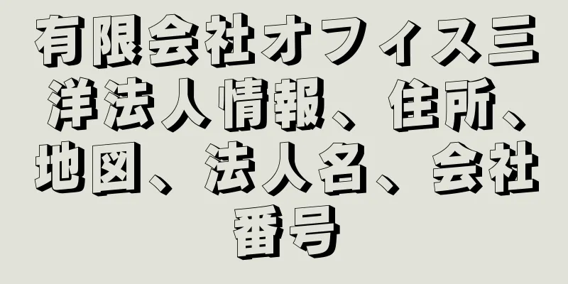 有限会社オフィス三洋法人情報、住所、地図、法人名、会社番号