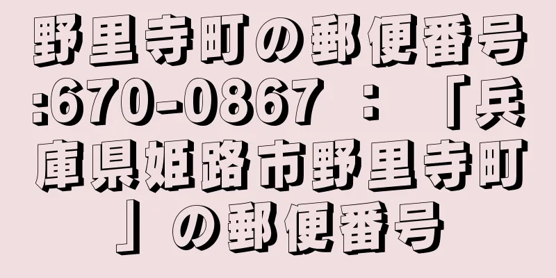 野里寺町の郵便番号:670-0867 ： 「兵庫県姫路市野里寺町」の郵便番号