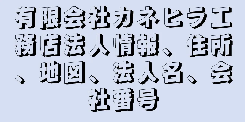 有限会社カネヒラ工務店法人情報、住所、地図、法人名、会社番号