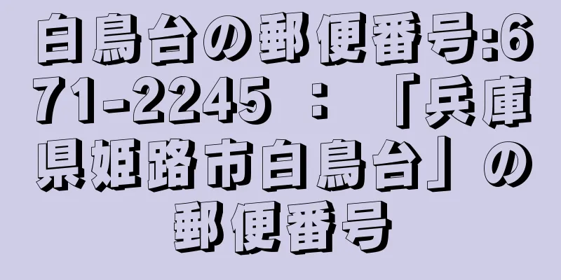 白鳥台の郵便番号:671-2245 ： 「兵庫県姫路市白鳥台」の郵便番号