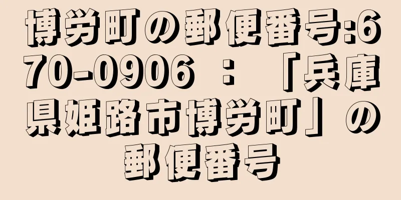 博労町の郵便番号:670-0906 ： 「兵庫県姫路市博労町」の郵便番号