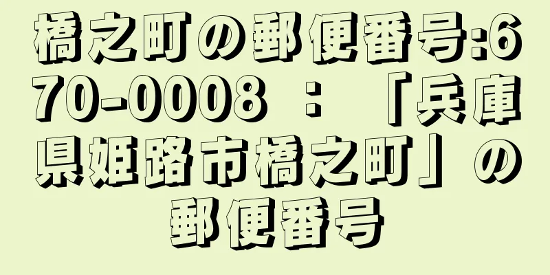 橋之町の郵便番号:670-0008 ： 「兵庫県姫路市橋之町」の郵便番号