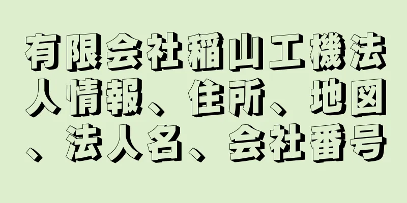 有限会社稲山工機法人情報、住所、地図、法人名、会社番号