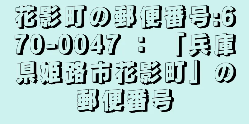 花影町の郵便番号:670-0047 ： 「兵庫県姫路市花影町」の郵便番号