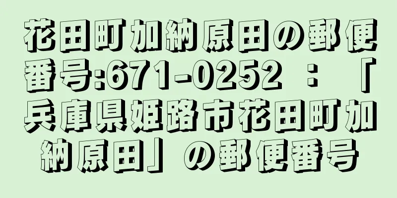 花田町加納原田の郵便番号:671-0252 ： 「兵庫県姫路市花田町加納原田」の郵便番号