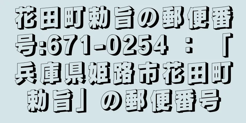 花田町勅旨の郵便番号:671-0254 ： 「兵庫県姫路市花田町勅旨」の郵便番号