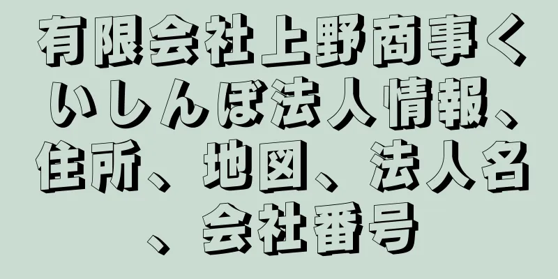 有限会社上野商事くいしんぼ法人情報、住所、地図、法人名、会社番号