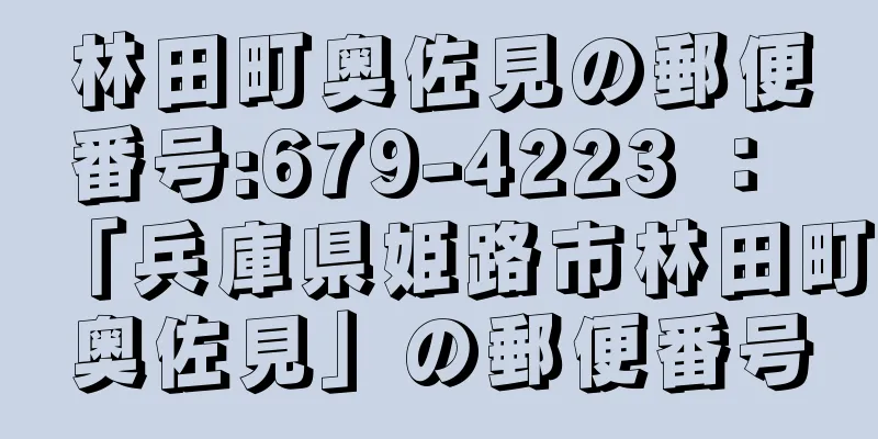 林田町奥佐見の郵便番号:679-4223 ： 「兵庫県姫路市林田町奥佐見」の郵便番号