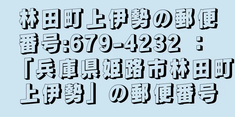 林田町上伊勢の郵便番号:679-4232 ： 「兵庫県姫路市林田町上伊勢」の郵便番号